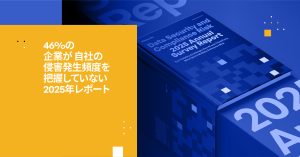 46%の企業が自社の侵害を検知できない理由（Kiteworks 2025年調査レポート）