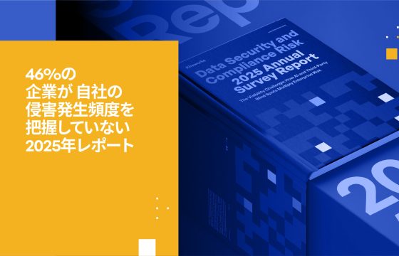 46%の企業が自社の侵害を検知できない理由(Kiteworks 2025年調査レポート)