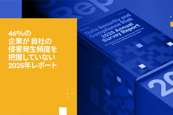 46%の企業が自社の侵害を検知できない理由（Kiteworks 2025年調査レポート）