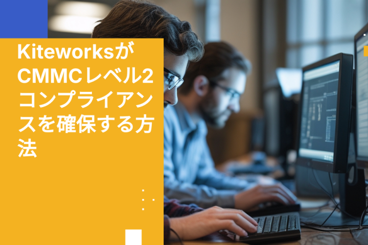 KiteworksがCMMCレベル2コンプライアンスを確保する方法
