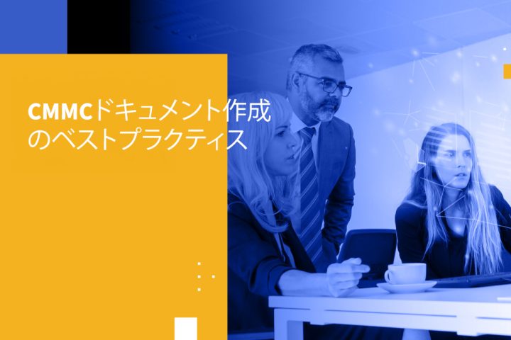 CMMCドキュメント作成のベストプラクティス