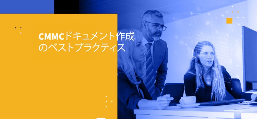 CMMCドキュメント作成のベストプラクティス