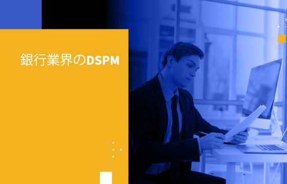 銀行業界のDSPM