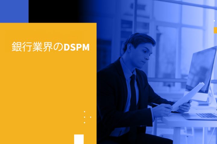 銀行業界のDSPM
