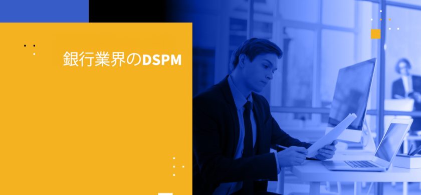 銀行業界のDSPM