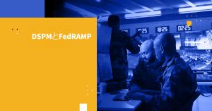 DSPMとFedRAMP