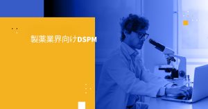 製薬業界向けDSPM