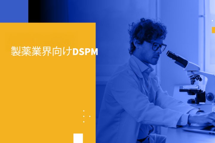 製薬業界向けDSPM