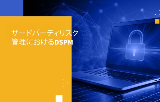 サードパーティリスク管理におけるDSPM