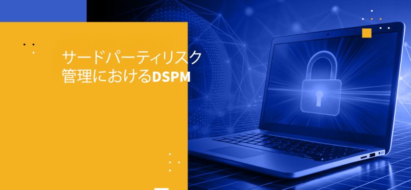 サードパーティリスク管理におけるDSPM