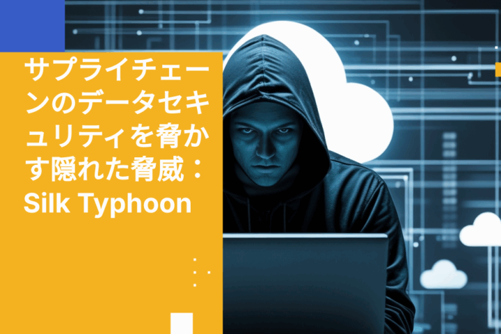 サプライチェーンのデータセキュリティを脅かす隠れた脅威：Silk Typhoon