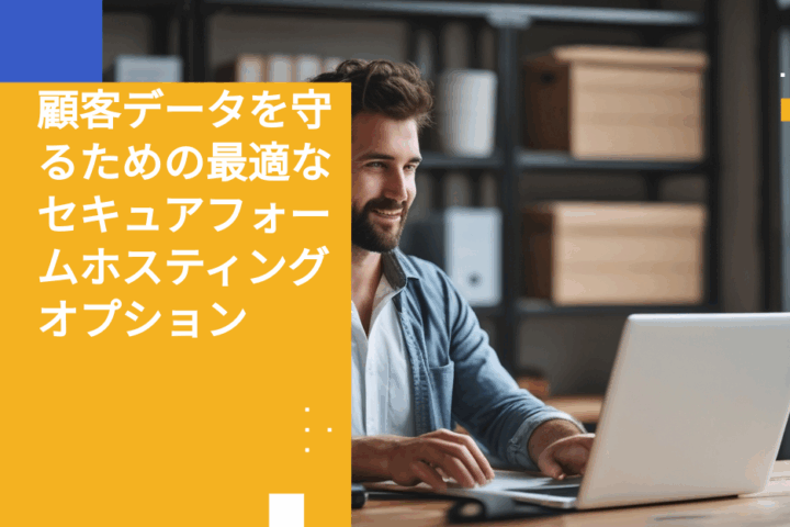 顧客データを守るための最適なセキュアフォームホスティングオプション