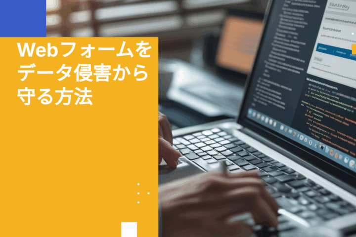 Webフォームをデータ侵害から守る方法