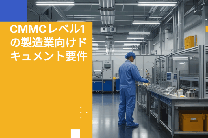 CMMCレベル1の製造業向けドキュメント要件