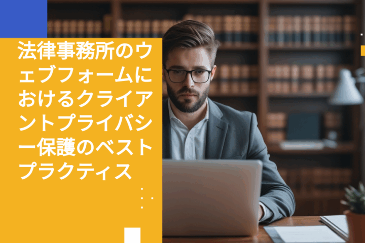 法律事務所のウェブフォームにおけるクライアントプライバシー保護のベストプラクティス