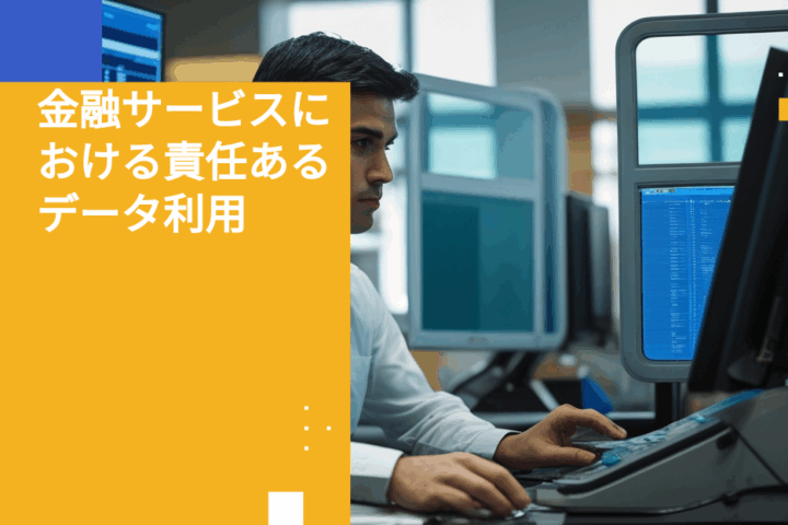 金融サービスにおける責任あるデータ利用