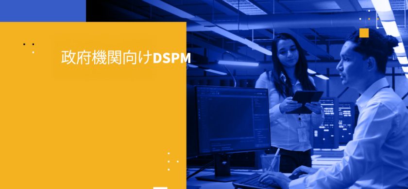 政府機関向けDSPM