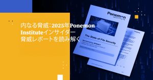 内なる脅威：2025年Ponemon Instituteインサイダー脅威レポートを読み解く