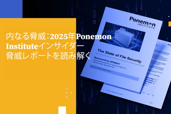 内なる脅威：2025年Ponemon Instituteインサイダー脅威レポートを読み解く