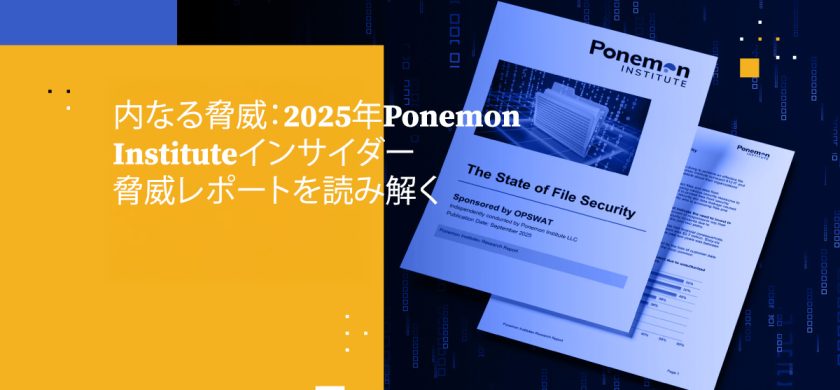 内なる脅威：2025年Ponemon Instituteインサイダー脅威レポートを読み解く