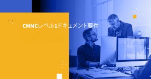 CMMCレベル1ドキュメント要件