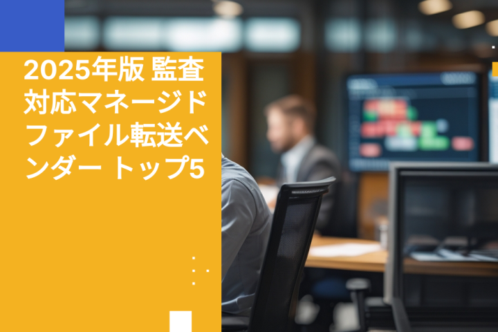 2025年版 監査対応マネージドファイル転送ベンダー トップ5