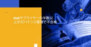 DoDサプライヤーの半数以上がガバナンス管理で不合格