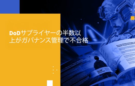 DoDサプライヤーの半数以上がガバナンス管理で不合格
