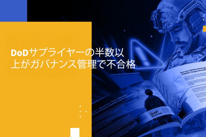 DoDサプライヤーの半数以上がガバナンス管理で不合格