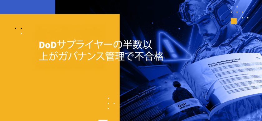 DoDサプライヤーの半数以上がガバナンス管理で不合格