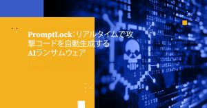 PromptLock：リアルタイムで攻撃コードを自動生成するAIランサムウェア