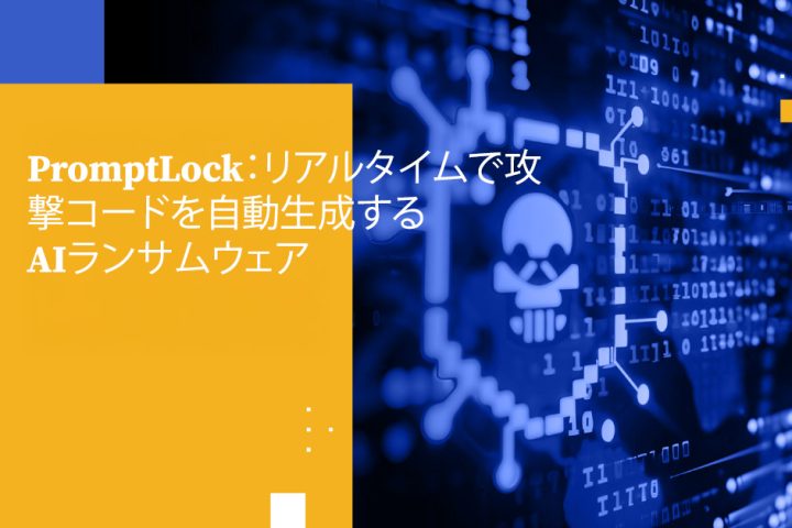 PromptLock：リアルタイムで攻撃コードを自動生成するAIランサムウェア