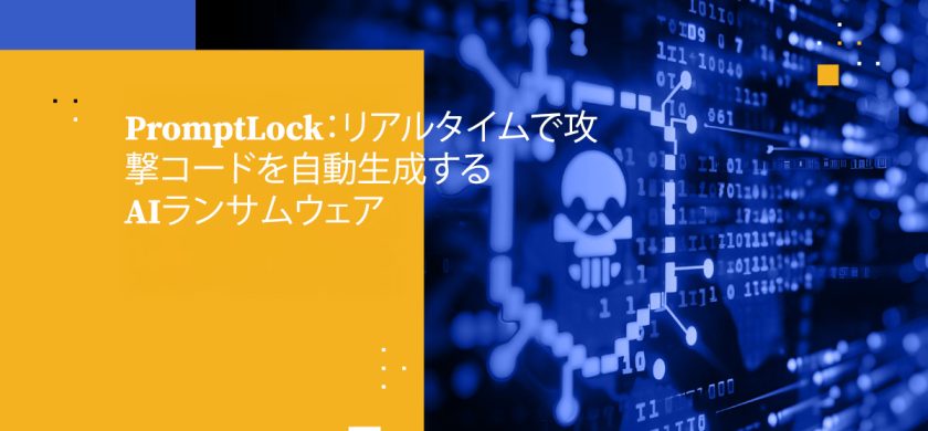 PromptLock:リアルタイムで攻撃コードを自動生成するAIランサムウェア