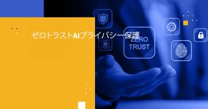 ゼロトラストAIプライバシー保護