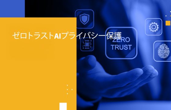 ゼロトラストAIプライバシー保護