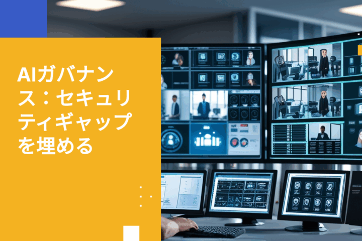 AIガバナンスギャップ危機：エージェンティックAIの拡大前にサイバーセキュリティリーダーが取るべき行動