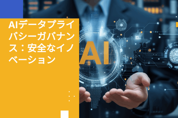 AIデータプライバシーガバナンス：イノベーションを守る