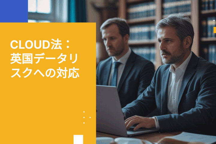 CLOUD法と英国データ保護：なぜ管轄権が重要なのか