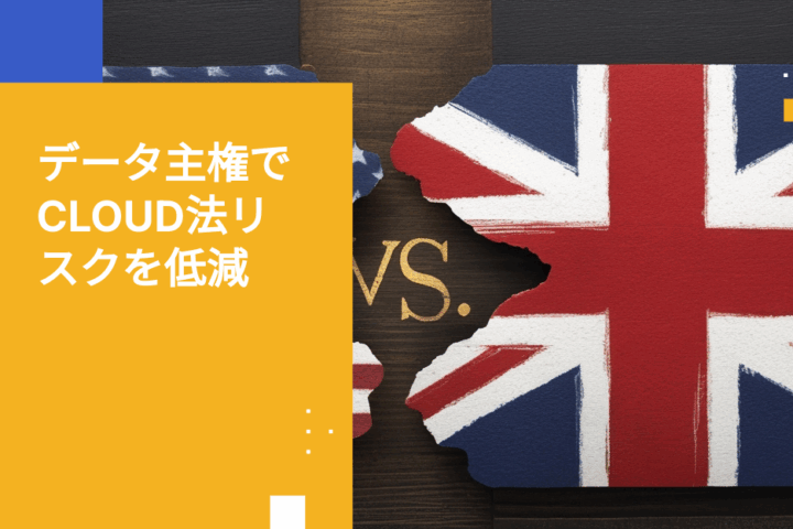 CLOUD法と英国データ保護：なぜ管轄権が重要なのか