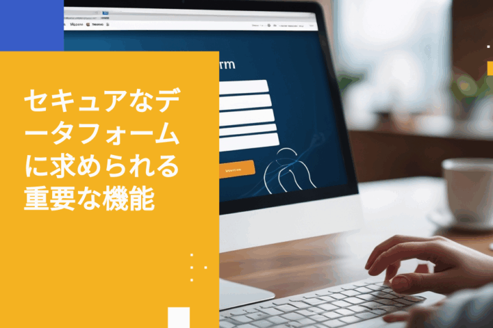 セキュアなデータフォームプラットフォーム選定のためのエンタープライズガイド