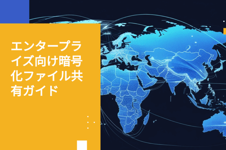 暗号化ファイル共有のためのエンタープライズ完全ガイド