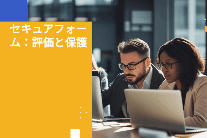 Webフォームセキュリティ評価：データとコンプライアンスを守る