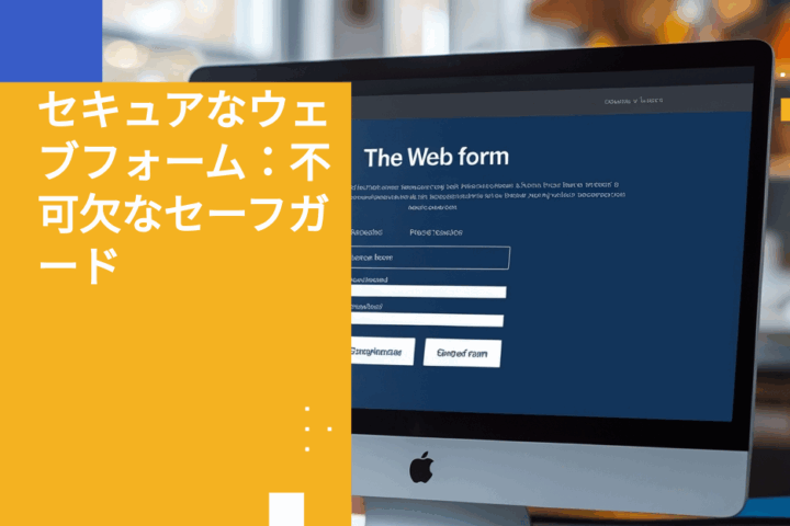 アップロードされた個人識別情報（PII）および保護対象保健情報（PHI）の保護を確実にするウェブフォームセキュリティチェックリスト