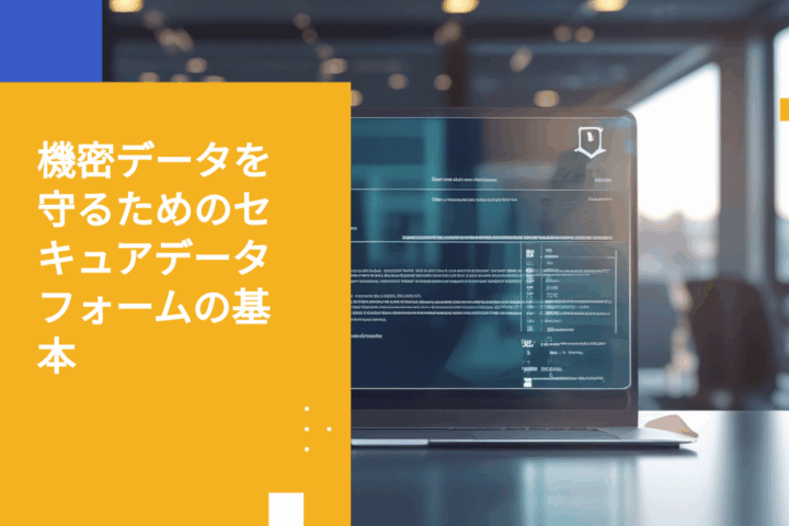 セキュアデータフォーム：機密情報収集のための重要な防御手段