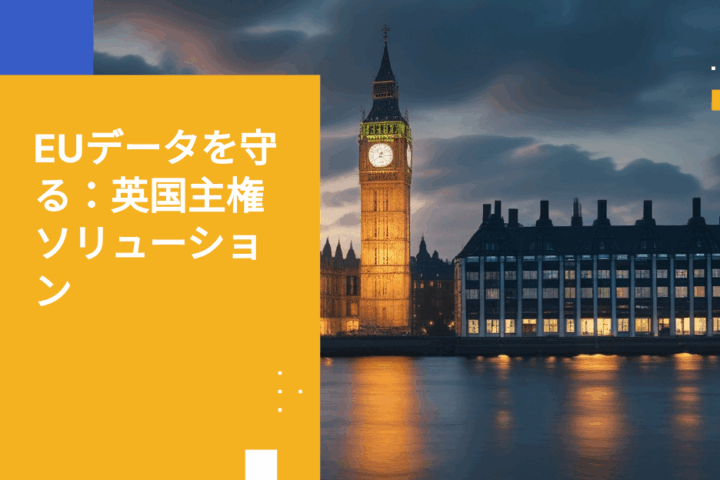 データ主権の危機：米国クラウドプロバイダーがUK-EU間のデータ転送に与えるリスク