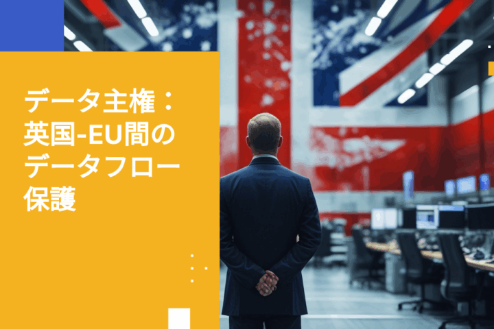 米国クラウドプロバイダーがUK-EU間データ転送を危険にさらすデータ主権リスク