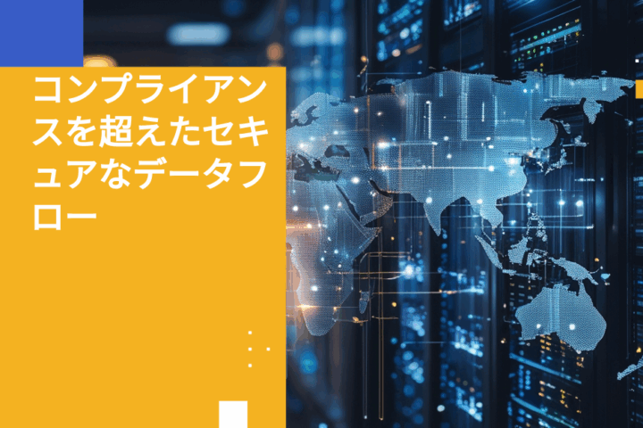 クロスボーダーデータプライバシー：ゼロトラスト・ソリューション