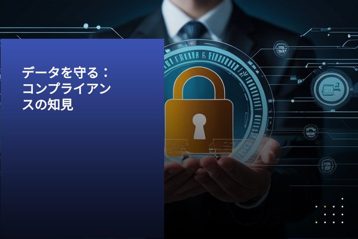 Kiteworksで実現するデータの保護とコンプライアンス