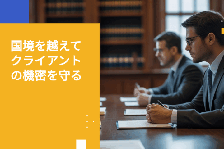 法域をまたいだ弁護士・依頼人間の秘匿特権を守る方法