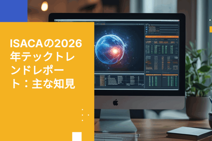 ISACAの2026年テックトレンドレポートから読み解く政府リスク管理への重要な知見